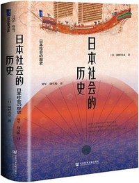 日本社会的历史 (社会科学文献出版社 2025)