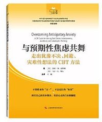 与预期性焦虑共舞