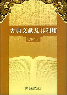 古典文献及其利用