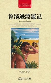 鲁滨逊漂流记 (长江文艺出版社 2011)