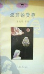 无声的黄昏