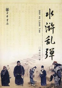 水浒乱弹 (中华书局 2008)