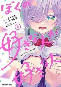 ぼくの好きな人が好きな人 (4)