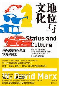 地位与文化 (北京联合出版公司 2025)