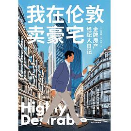 我在伦敦卖豪宅