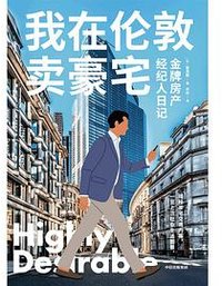 我在伦敦卖豪宅