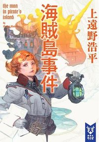 海賊島事件