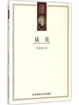 谈美