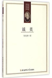谈美 (安徽师范大学出版社 2014)