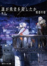 誰が勇者を殺したか 勇者の章 ３