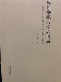 民间影像与个人书写