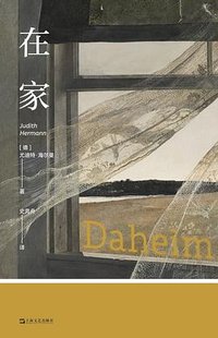 在家 (上海文艺出版社 2025)