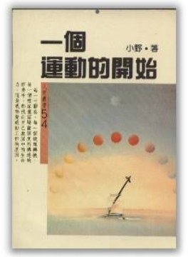 一個運動的開始