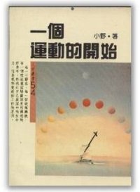 一個運動的開始