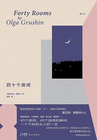 四十个房间 (花城出版社 2025)