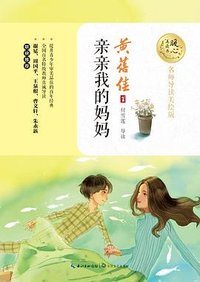 亲亲我的妈妈