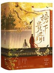 榜下贵婿