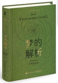 梦的解析 (人民邮电出版社 2023)