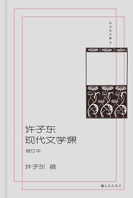 许子东现代文学课