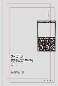 许子东现代文学课 (九州出版社 2025)