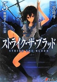 ストライク・ザ・ブラッド (5) (アスキー・メディアワークス 2012)
