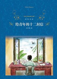 给青年的十二封信 (译林出版社 2018)