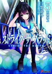 ストライク・ザ・ブラッド (3) (アスキーメディアワークス 2012)
