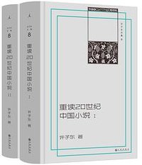 重读20世纪中国小说 (九州出版社 2025)