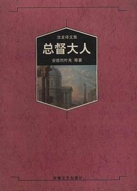 总督大人