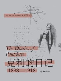 克利的日记 (重庆大学出版社 2021)