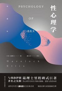 性心理学 (四川人民出版社 2019)