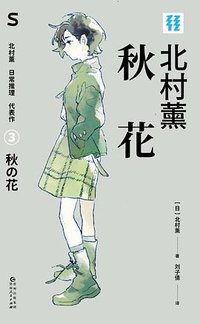 秋花