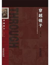 穿越镜子