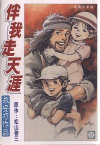 伴我走天涯