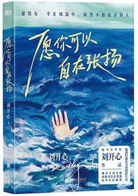 愿你可以自在张扬