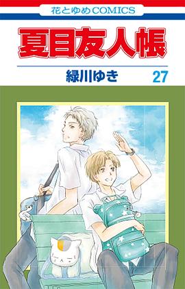 夏目友人帳 27