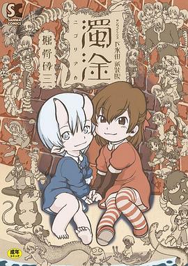 下水街 新装版 濁淦