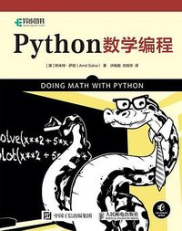 Python数学编程 (人民邮电出版社 2020)