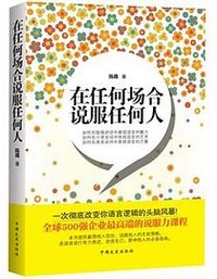 在任何场合说服任何人