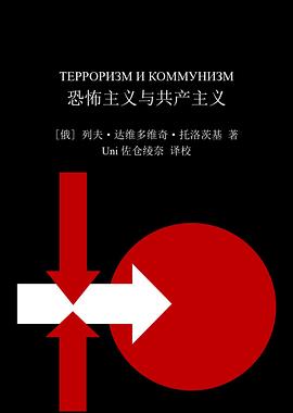 恐怖主义与共产主义