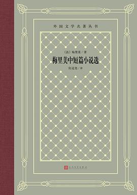 梅里美中短篇小说选