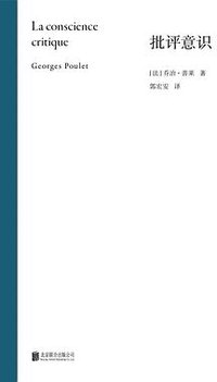 批评意识 (北京联合出版公司 2024)