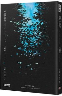 夜空穿透傷 (時報出版 2022)