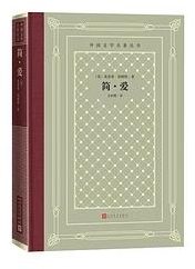 简·爱 (人民文学出版社 2020)