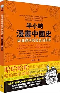 半小時漫畫中國史 (究竟出版社 2018)