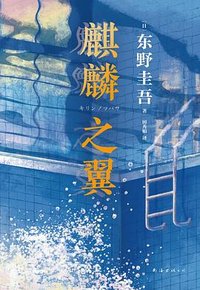 麒麟之翼 (南海出版公司 2021)