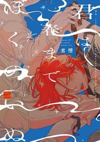君は春までぼくのいぬ