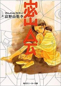 密会