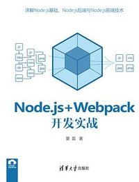 Node.js+Webpack开发实战