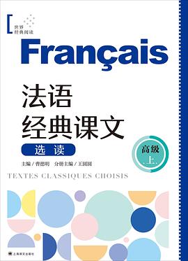 法语经典课文选读(高级上)